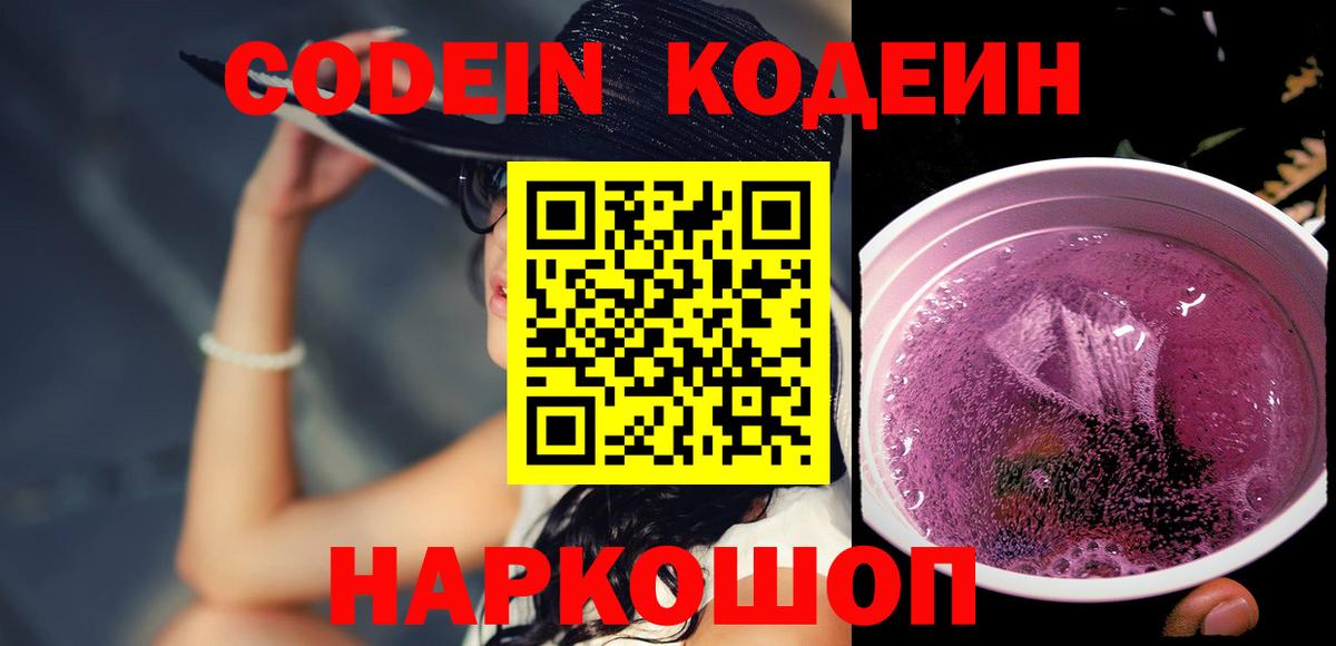 Кодеиновый сироп Lean Purple Drank Нижний Новгород